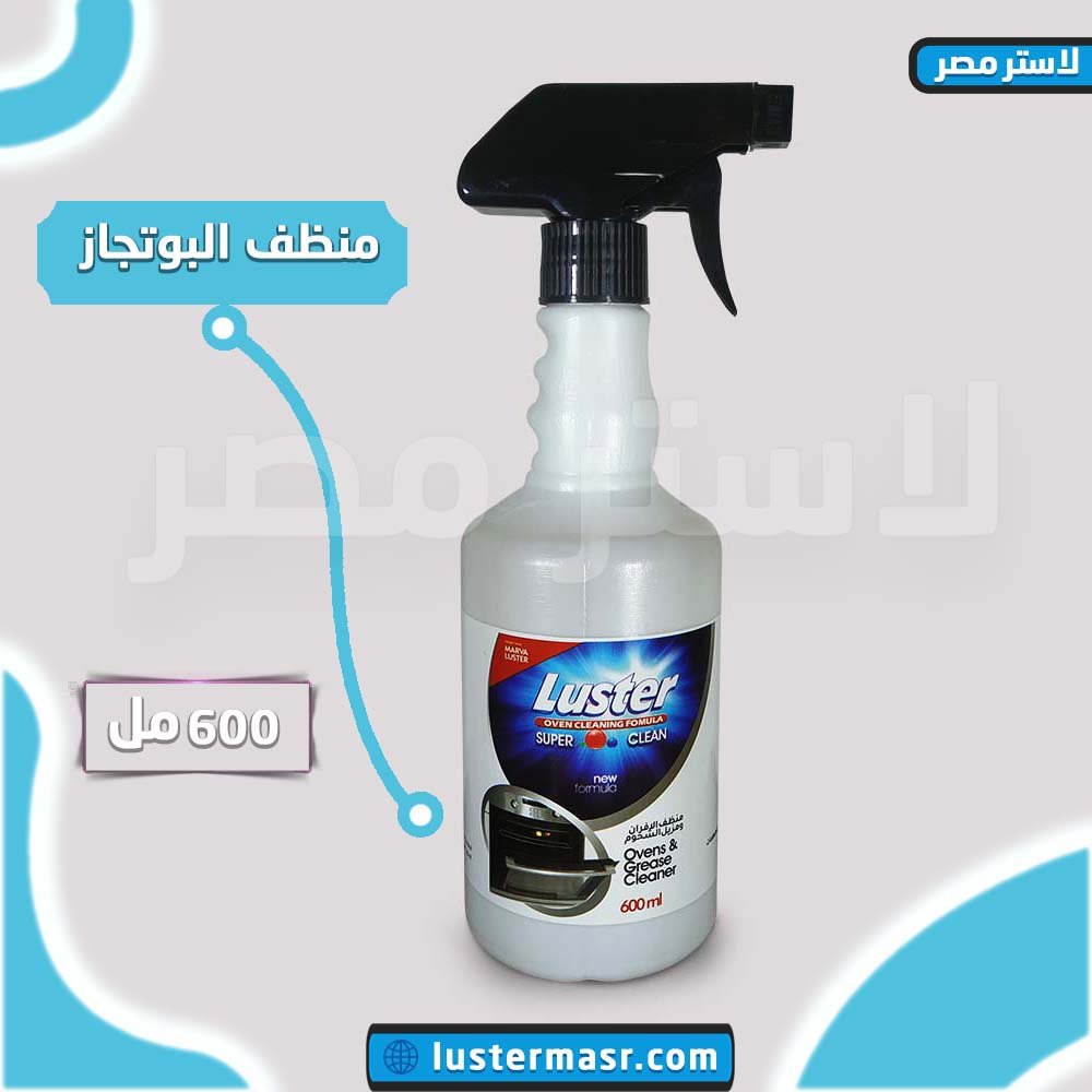 منظف البوتجازات والافران