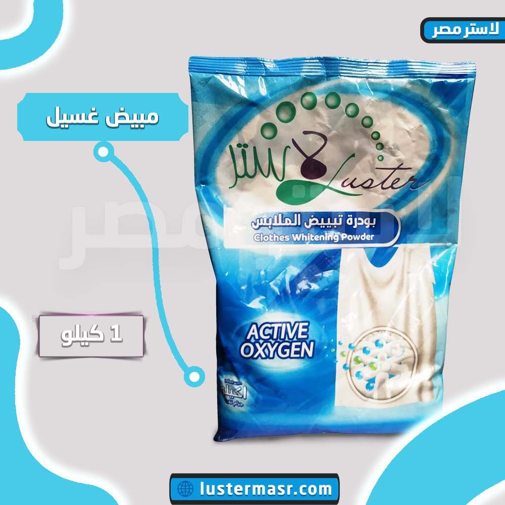 مبيض الغسيل